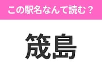【駅名クイズ】「筬島」はなんて読む？北海道にある駅です！