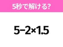 簡単そうだけど意外と難しい？「5−2×1.5」5秒で解ける？