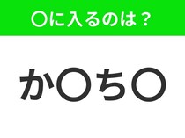 【穴埋めクイズ】すぐ閃めいちゃったらすごい！空白に入る文字は？