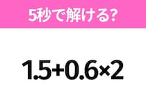 簡単そうだけど意外と難しい？「1.5+0.6×2」5秒で解ける？