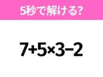5秒でわかったら天才！？「7+5×3−2」すぐ解ける？