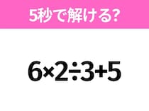 5秒でわかったら天才！？「6×2÷3+5」すぐ解ける？