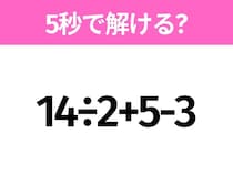 簡単そうだけど意外と難しい？「14÷2+5-3」5秒で解ける？