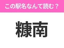 【駅名クイズ】「糠南」はなんて読む？北海道にある駅です！
