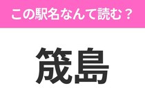 【駅名クイズ】「筬島」はなんて読む？北海道にある駅です！