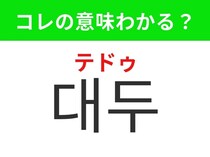 【韓国グルメ編】栄養価が高いあの食材！「대두（テドゥ）」の意味は？