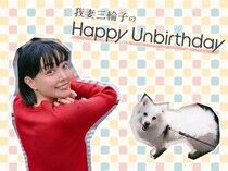 俳優・我妻三輪子さんが愛おしい日々を綴るフォトエッセイがスタート！