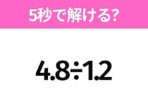 5秒でわかったら天才！？「4.8÷1.2」すぐ解ける？