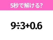 5秒でわかったら天才！？「9÷3+0.6」すぐ解ける？