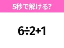 簡単そうだけど意外と難しい？「6÷2+1」5秒で解ける？
