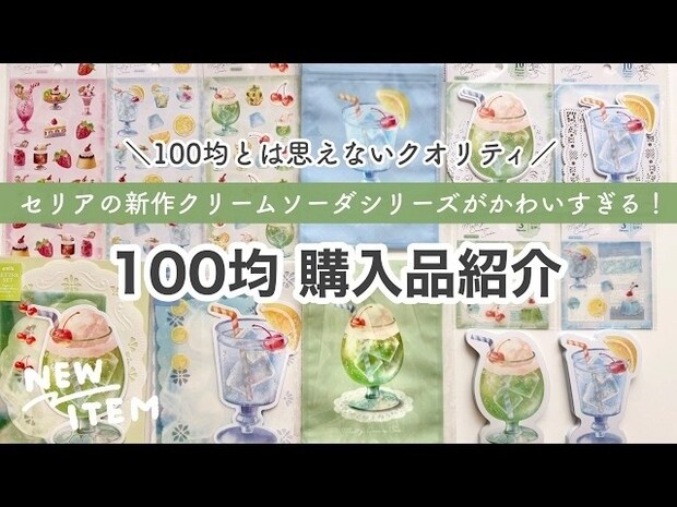 「争奪戦開始！」「100円で毎日が変わる！」【セリア】映えすぎてバズりまくりのクリームソーダ文房具6選