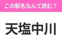 【駅名クイズ】「天塩中川」はなんて読む？北海道にある駅です！