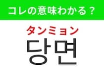 【韓国グルメ編】つるっとした食感が特徴のあの食材！「당면（タンミョン）」の意味は？
