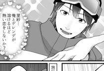 「ゲレンデの王子様と出会ってしまったあああ！」婚活女子がイケメンスノーボーダーと運命の恋！？しかし⇒「ぎゃああ止まらない！」足を滑らせ大ピンチに・・・