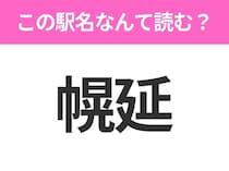 【駅名クイズ】「幌延」はなんて読む？北海道にある駅です！