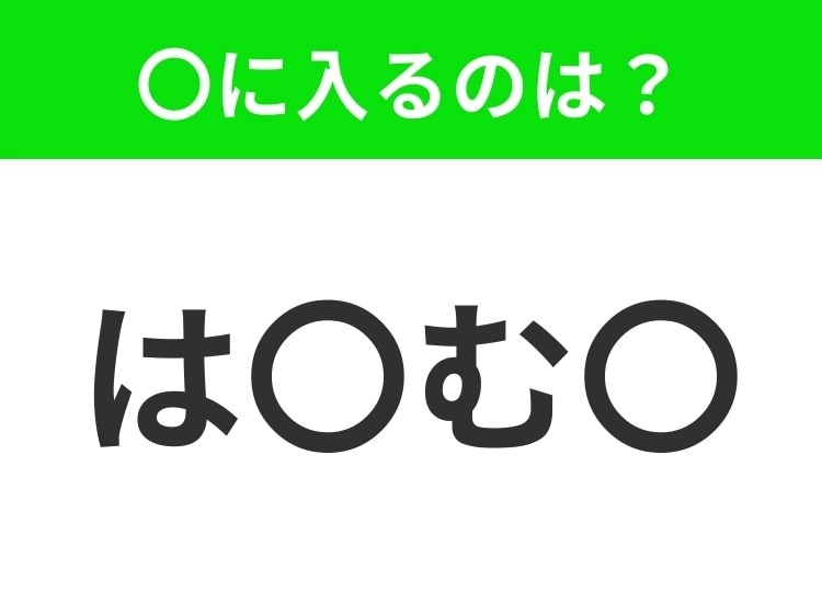 【穴埋めクイズ】すぐ閃めいちゃったらすごい！空白に入る文字は？