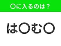 【穴埋めクイズ】すぐ閃めいちゃったらすごい！空白に入る文字は？