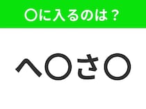 【穴埋めクイズ】すぐ閃めいちゃったらすごい！空白に入る文字は？