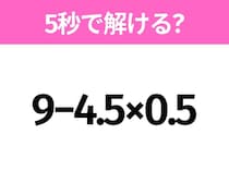 簡単そうだけど意外と難しい？「9−4.5×0.5」5秒で解ける？
