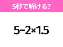簡単そうだけど意外と難しい？「5−2×1.5」5秒で解ける？