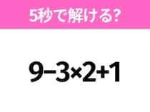 簡単そうだけど意外と難しい？「9−3×2+1」5秒で解ける？