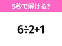簡単そうだけど意外と難しい？「6÷2+1」5秒で解ける？