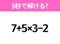 5秒でわかったら天才！？「7+5×3−2」すぐ解ける？