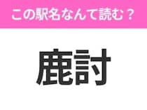 【駅名クイズ】「鹿討」はなんて読む？北海道にある駅です！