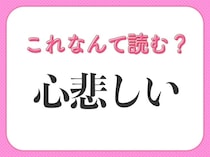 【心悲しい】はなんて読む？読めそうで読めない難読漢字！