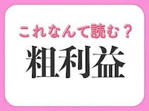 【粗利益】はなんて読む？「そりえき」ではありません！