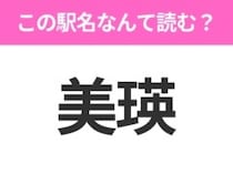 【駅名クイズ】「美瑛」はなんて読む？北海道にある駅です！
