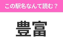 【駅名クイズ】「豊富」はなんて読む？北海道にある駅です！
