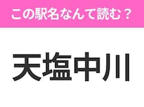 【駅名クイズ】「天塩中川」はなんて読む？北海道にある駅です！