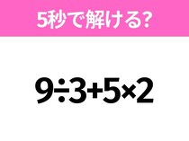 簡単そうだけど意外と難しい？「9÷3+5×2」5秒で解ける？