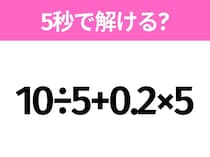 5秒でわかったら天才！？「10÷5+0.2×5」すぐ解ける？