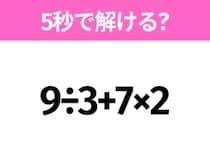 簡単そうだけど意外と難しい？「9÷3+7×2」5秒で解ける？
