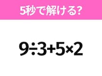 簡単そうだけど意外と難しい？「9÷3+5×2」5秒で解ける？