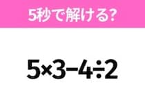 5秒でわかったら天才！？「5×3−4÷2」すぐ解ける？
