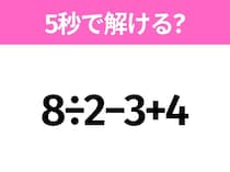 5秒でわかったら天才！？「8÷2−3+4」すぐ解ける？