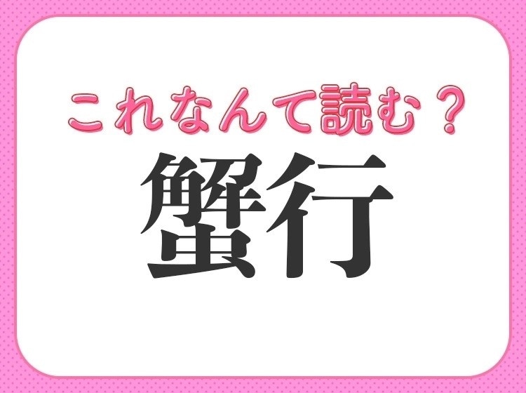 【蟹行】はなんて読む?かにこうではありません!