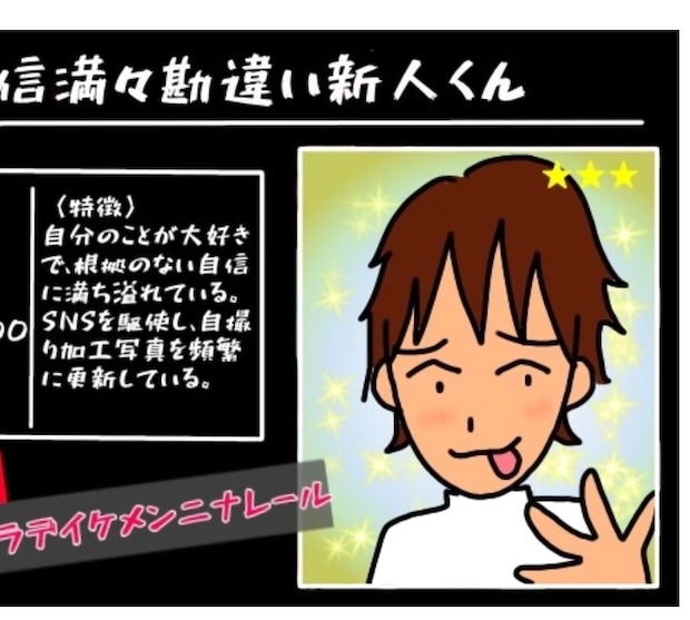 【承認欲求満たしたい系】新入社員が大暴走！職場で自撮り、SNSで“俺シゴデキ”アピールをしていて…