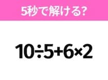 5秒でわかったら天才！？「10÷5+6×2」すぐ解ける？