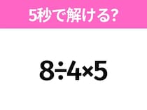 簡単そうだけど意外と難しい？「8÷4×5」5秒で解ける？