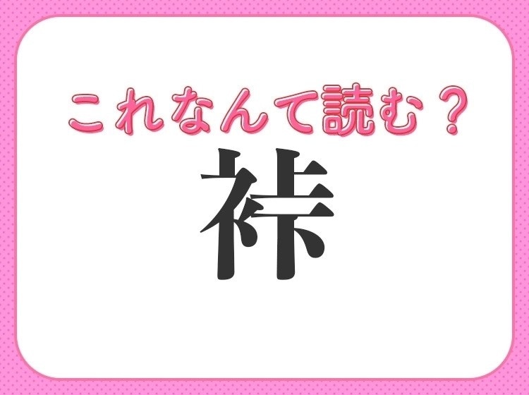 【裃】はなんて読む?着物にまつわる難読漢字!