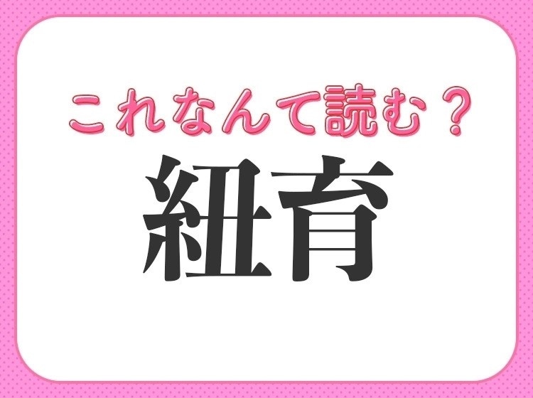 【紐育】はなんて読む?誰もが知る都市名を表わす難読漢字!