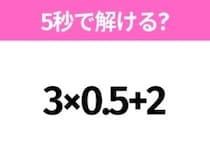 簡単そうだけど意外と難しい？「3×0.5+2」5秒で解ける？