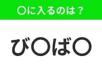 【穴埋めクイズ】すぐに分かったらお見事！空白に入る文字は？