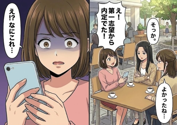 「3人で一緒に就活頑張ろうね！」ずっとお互いに励まし合っていたのに…第一志望から内定が出て友人へ報告すると⇒「所詮運が良かっただけでしょw」なぜか険悪な空気になってしまい・・・