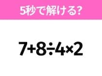 5秒でわかったら天才！？「7+8÷4×2」すぐ解ける？