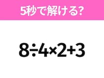 簡単そうだけど意外と難しい？「8÷4×2+3」5秒で解ける？